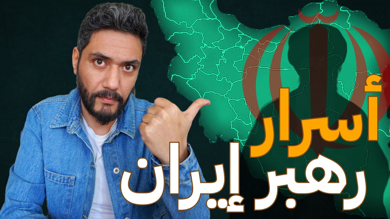 أسرار لم تعرفها عن الحاكم الأعلى في إيران: السيد علي خامنيي!