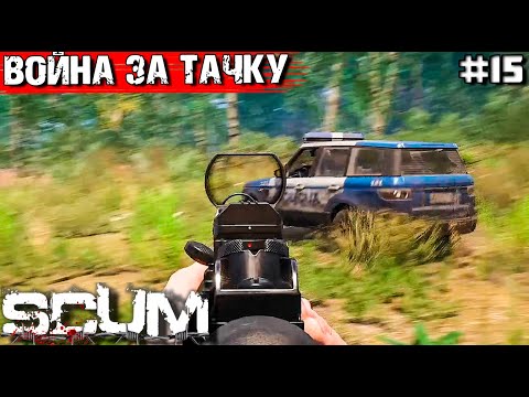 Видео: БИТВА ЗА ТАЧКУ НА АИРДРОПЕ В SCUM #15. НОВОЕ АВТО