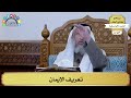 93 تعريف الإيمان عثمان الخميس 