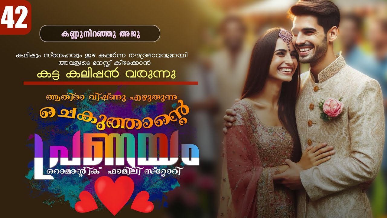 ചെകുത്താന്റെ പ്രണയം - PART - 42 - SHAHUL MALAYIL - ATHIRA VISHNU -  കണ്ണുനിറഞ്ഞു അജു