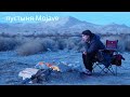 путешествие по пустыне Mojave в Калифорнии | кемпинг