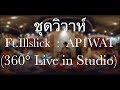 ชุดวิวาห์ Ft.Illslick - AP1WAT (360° Live  in Studio)