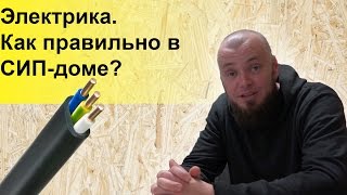 Как правильно сделать электрику в доме из SIP панелей?