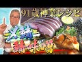 【91歳鉄人が鯖をさばく】しめ鯖＆鯖の味噌煮 道場六三郎の家庭料理レシピ#41