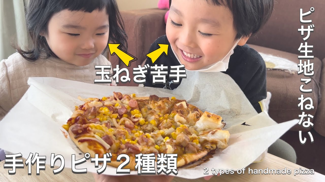 ピザ生地はこねない！玉ねぎが苦手な子供達に手作りピザ2種類を作って