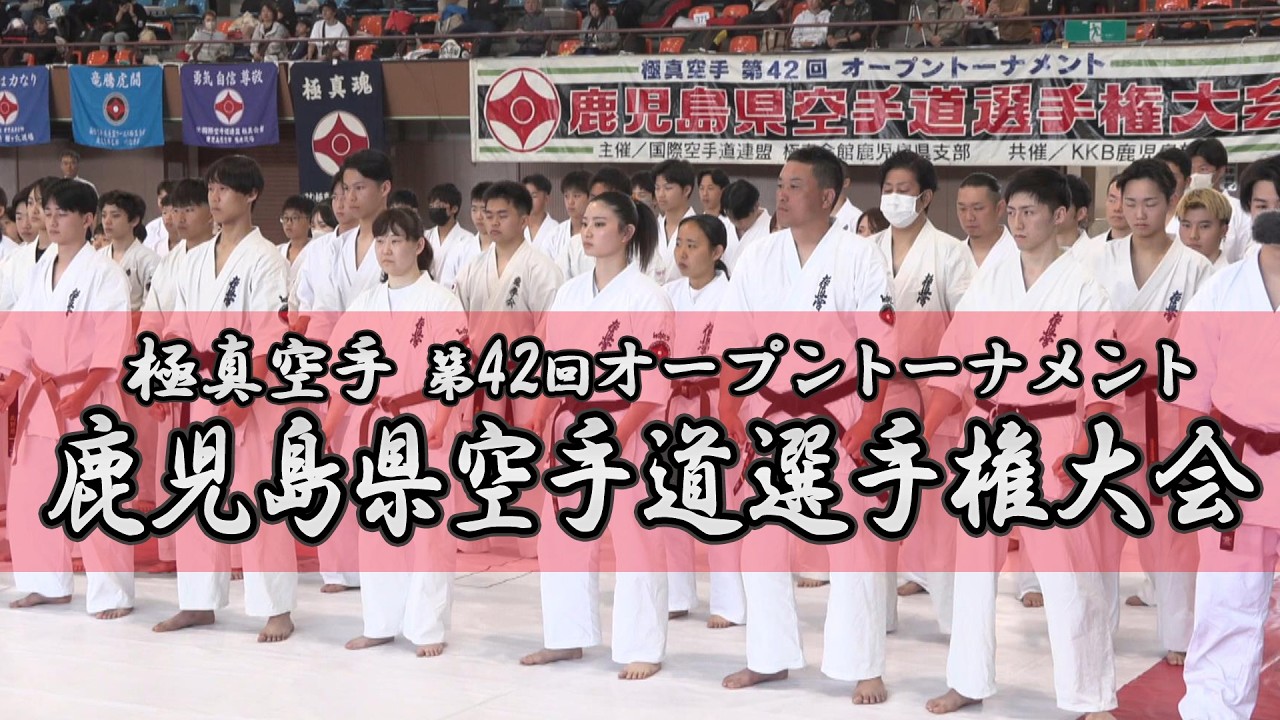 【極真空手】第42回オープントーナメント鹿児島県空手道選手権大会