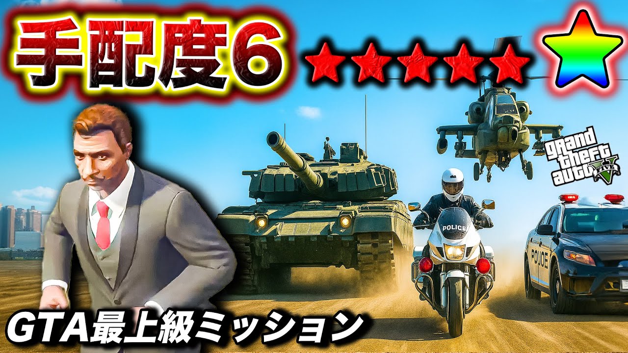 もしもGTAの世界に手配度⭐︎6が存在したら【GTA5】