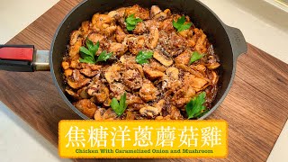 [一鍋過 唔使煩] 焦糖洋蔥蘑菇雞 Chicken with Caramelized Onion & Mushroom