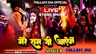 मेरे राम जी आएंगे | Pallavi Jha Superhit |#stageshow  | Mere Ram Ji Aayenge | राम जी स्पेशल भजन 2024