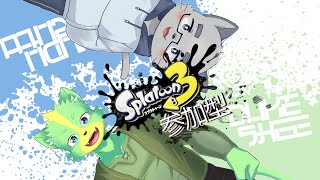 【コラボ】猫二匹にインクをかけれる参加型スプラ【スプラトゥーン３】