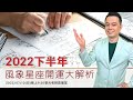 直播2022下半年【風象星座】開運大解析丨下半年火星相位激烈，剉咧等！特別教大家火星破解方法50:28，要仔細收看直播內容喔~