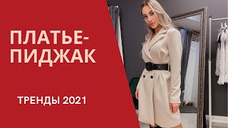 МОДА 2021 / МОДНОЕ ПЛАТЬЕ-ПИДЖАК: с чем носить