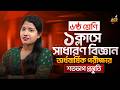 Class 6 | সাধারণ বিজ্ঞান | ১ ক্লাসেই অর্ধবার্ষিক পরীক্ষার সম্পূর্ণ প্রস্তুতি | অর্পিতা আপু 🚀