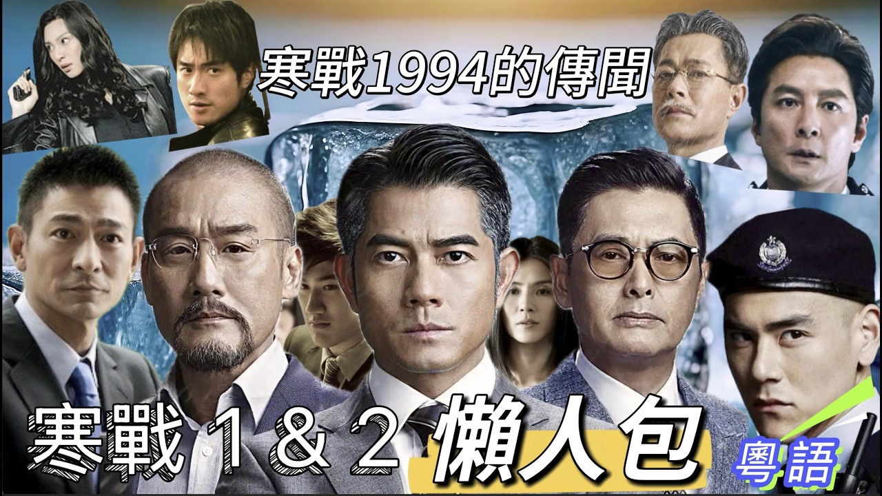 寒戰1 & 2懶人包 | 寒戰1994的傳聞 | 寒戰1994 究竟 睇唔睇好? | 不如先了解講咩先再決定都未遲 | 傾下寒戰A #影評 ...