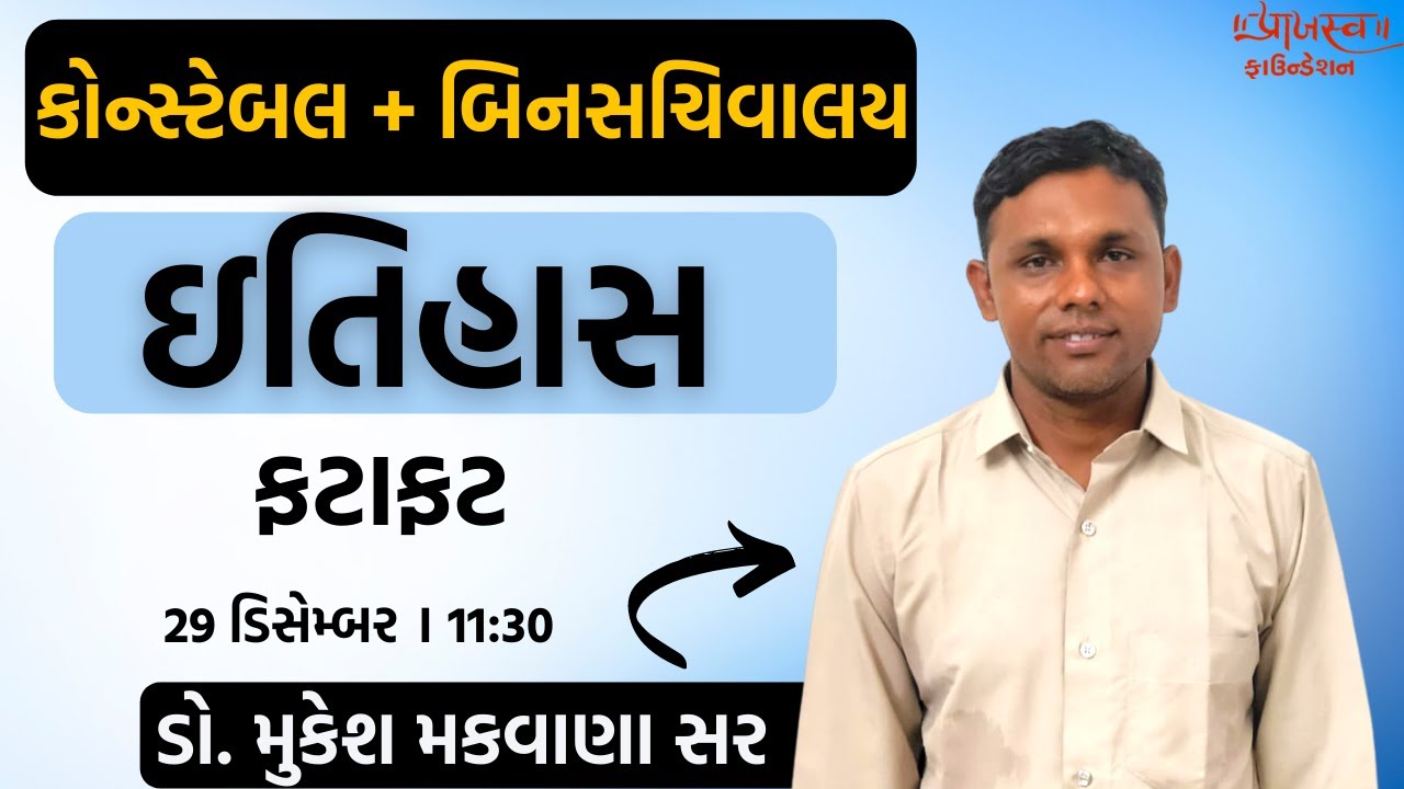 L- 4 Itihas Revision By Dr Mukesh Makwana Sir | police constable | Binsachivalay Clerk