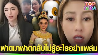 “ต้นอ้อ”หัวร้อน ด่าชุดใหญ่ “นารีสวรรค์”ไม่รู้อะไร อย่าแพล่ม หลังแซะแรง กล่าวหาโกงแชร์ | TOP DARA