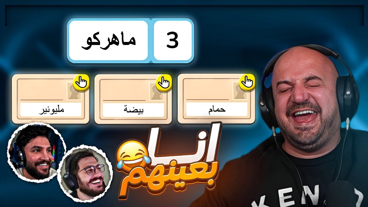 هيك شايفيني الشباب؟ 😭😂 تحشيش Code Names ! 🤣
