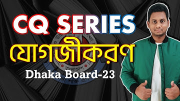 যোগজীকরণ (Integration) | HSC Board Ques 2023 - Dhaka | Math | Proborton