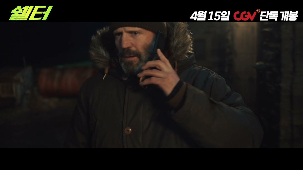쉘터 예고편 장면 (국내 공식 채널)