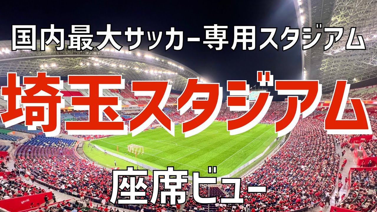 スタジアム紹介 埼玉スタジアム 座席ビュー Saitama Stadium Seat View Youtube