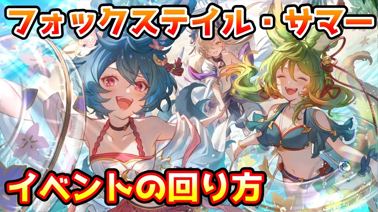 【グラブル】🔰フォックステイル・サマーの回り方やとっておきたいアイテムの紹介！