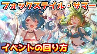 [GBF] 🔰 How to farm Fox Tail Summer & must-have items!