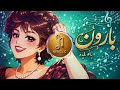 Hayedeh Baleboroon Serjik هایده باله بارون سرجیک 2026 New VERSION اروع أغنية فارسية