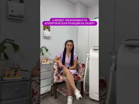 Может ли возникнуть Аллергия после Лазерной эпиляции?