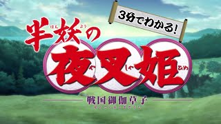 「3分でわかる半妖の夜叉姫」（第15話～第24話ダイジェスト）