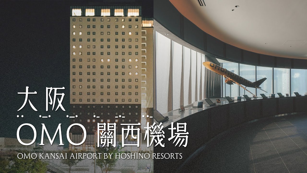 大阪 | 日本 | OMO 關西機場 by 星野集團 OMO Kansai Airport by Hoshino Resorts  #一泊IPPAKU