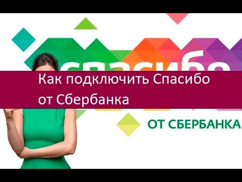 Как подключить Спасибо от Сбербанка. Существующие способы