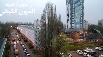 سورة هود كاملة بصوت الشيخ العيون الكوشي