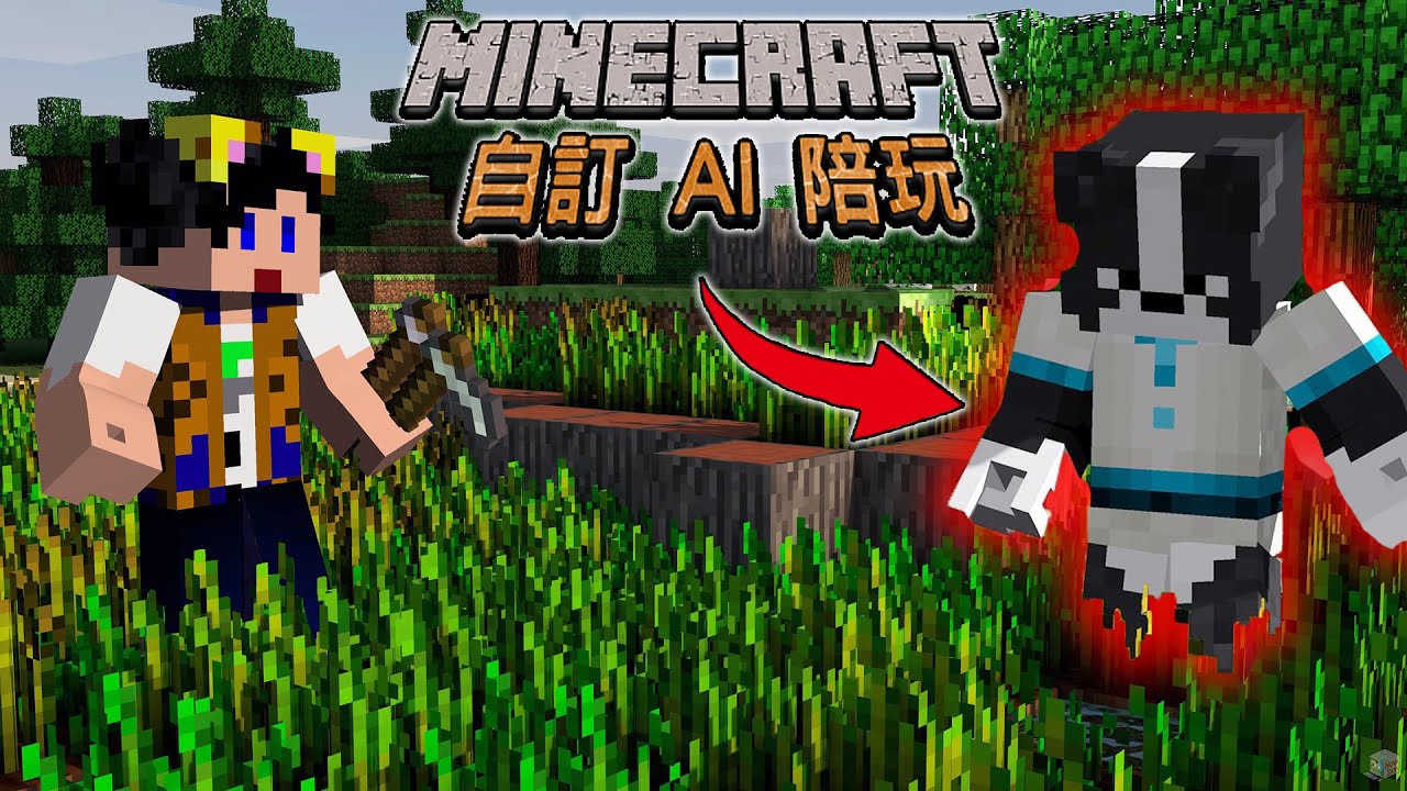 Minecraft 免費的 AI 陪玩？！參觀我的 1.21 單人休閒生存基地！