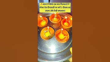 5 नवंबर देव दीपावली के दिन करें पांच दीपक काउपाय, 🪔🪔|dev dipabali|#upay#shorts#virel