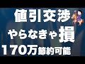 【罪悪感不要】170万円節約出来た値引き体験談6選を大公開！