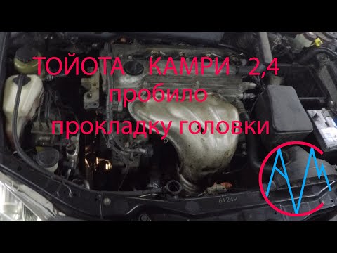 Тойота Камри 2,4 пробило прокладку головки.