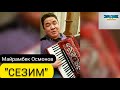 МАЙРАМБЕК ОСМОНОВ СЕЗИМ 