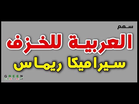 سيراميكا ريماس  على أبواب صعود كبير تحليل فني شامل يكشف أسرار السهم وأفضل نقاط الدخول للربح