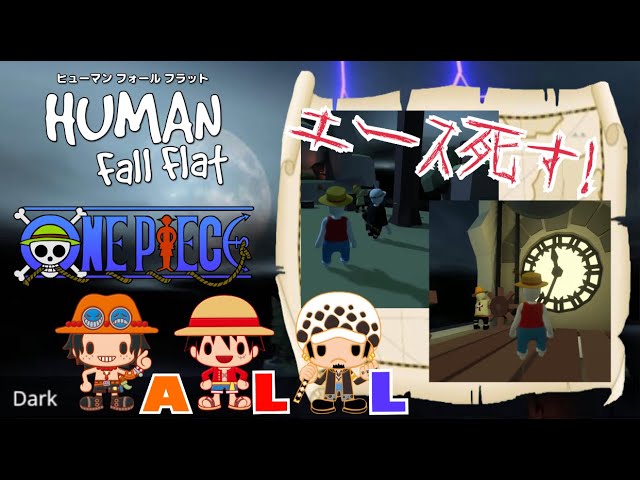 [ONEPIECE/声真似]#2『Human Fall Flat』ゲーム実況！ALL【エース/ルフィ/ロー】前編！