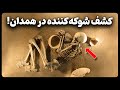 کشف عجیب و شوکه کننده زیر شهر همدان که باستان شناسان را حیرت زده کرد 