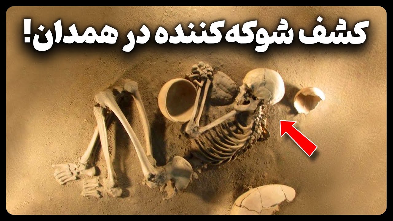 کشف عجیب و شوکه کننده زیر شهر همدان که باستان شناسان را حیرت زده کرد!