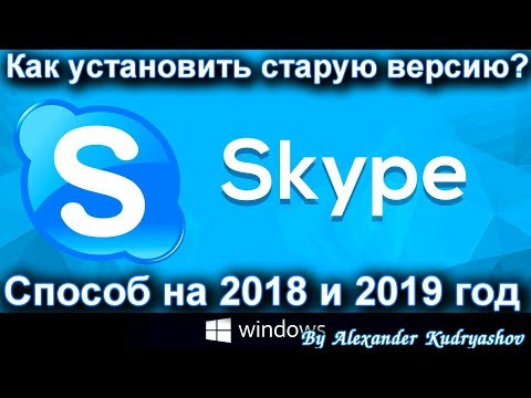 Как установить старую версию Skype? | Как вернуть старый дизайн Skype?