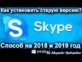 Как установить старую версию Skype? | Как вернуть старый дизайн Skype?