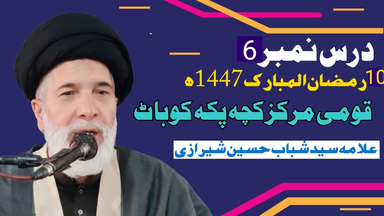 DARS6||Allama Syed Shabab Hussain Shirizi||10Ramazan1447||Qaumi Markaz