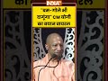 CM Yogi Viral Video: "बम गोले भी दागूंगा CM योगी का बयान वायरल #cmyogi #indiatv
