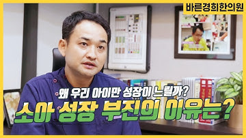 키가 안커요. 어린이 성장부진의 이유 [바른경희한의원]