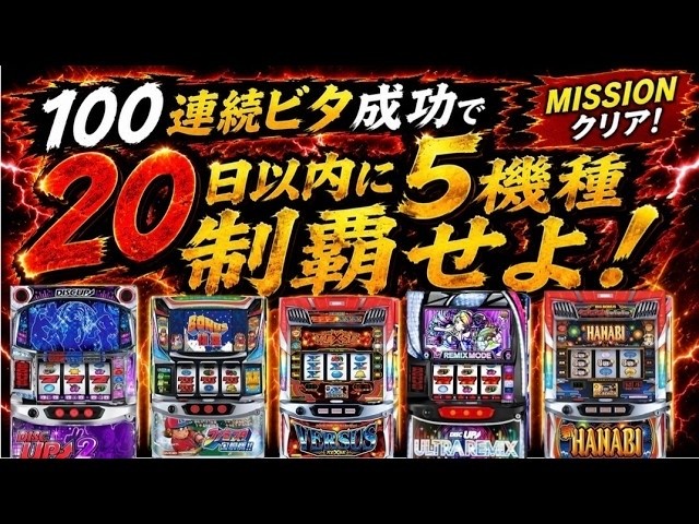 100連続ビタ押しチャレンジ(バーサスリヴァイズ)生配信