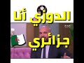 الدوزي يفجرها ولأول مرة على قناة مصرية أنا جزائري من أم جزائرية