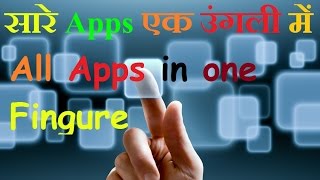 All apps in one finger | सारे एप्प्स एक उंगली में screenshot 1