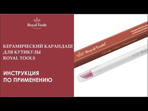 Керамический карандаш для кутикулы Royal Tools | Инструкция по применению